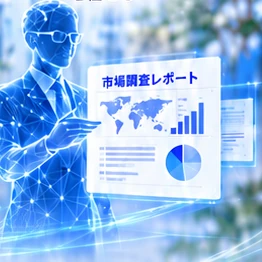 情報収集を担うAIエージェントが、市場調査レポートを整理しているイメージ